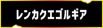 レンカクエゴルギア