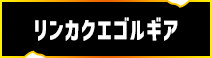 リンカクエゴルギア