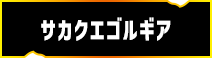 サカクエゴルギア
