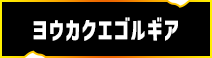 ヨウカクエゴルギア