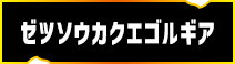 ゼツソウカクエゴルギア