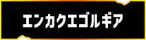 エンカクエゴルギア