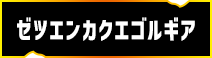ゼツエンカクエゴルギア