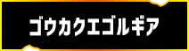 ゴウカクエゴルギア