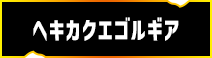 ヘキカクエゴルギア