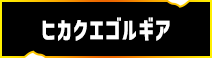 ヒカクエゴルギア