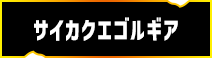 サイカクエゴルギア