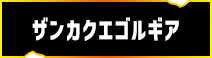 ザンカクエゴルギア