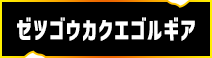 ゼツゴウカクエゴルギア
