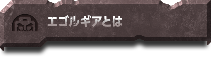 エゴルギアとは
