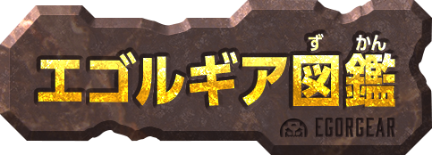 エゴルギア図鑑