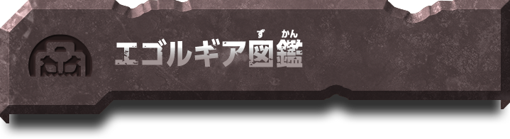 エゴルギア図鑑