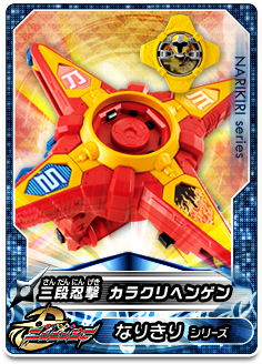 三段忍撃 カラクリヘンゲン