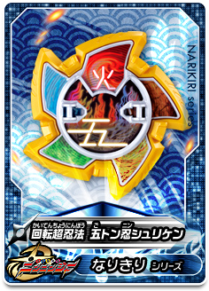 回転超忍法 五トン忍シュリケン