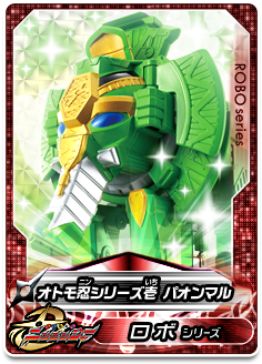 オトモ忍シリーズ壱 パオンマル