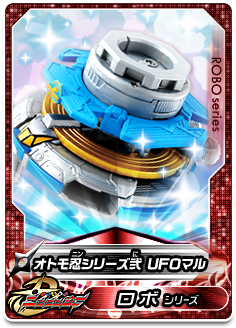 オトモ忍シリーズ弐 ＵＦＯマル