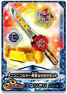 ニンニンジャー完全なりきりセット