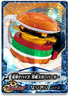 変身デバイス 忍者スターバーガー