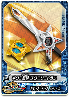 ギター忍撃 スターソードガン