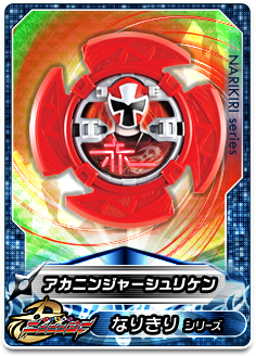 忍シュリケンシリーズ01 アカニンジャーシュリケン