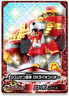 シュリケン合体 DXライオンハオー