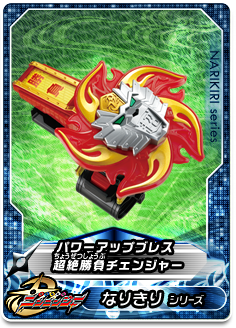 パワーアップブレス 超絶勝負チェンジャー