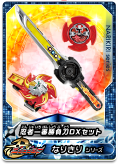 忍者一番勝負刀DXセット