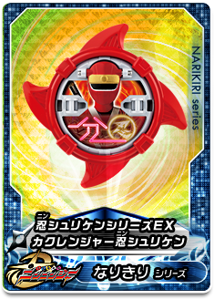 忍シュリケンシリーズＥＸ カクレンジャー忍シュリケン
