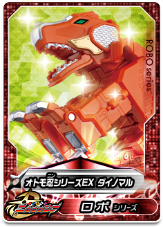 オトモ忍シリーズEX ダイノマル