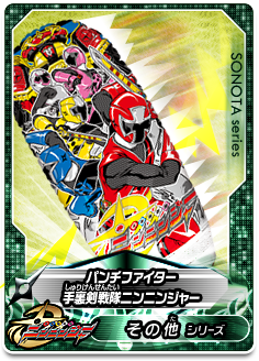 パンチファイター 手裏剣戦隊ニンニンジャー