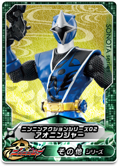 ニンニンアクションシリーズ02　アオニンジャー
