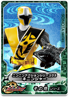 ニンニンアクションシリーズ03　キニンジャー