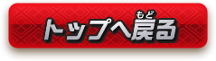 トップへ戻る