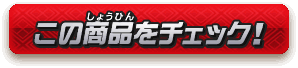 この商品をチェック！