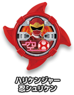 ハリケンジャー 忍シュリケン