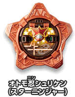 オトモ忍シュリケン（スターニンジャー）