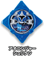 アオニンジャーシュリケン