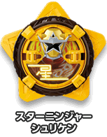 スターニンジャーシュリケン