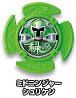 ミドニンジャーシュリケン