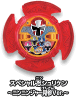 スペシャル忍シュリケン～ニンニンジャー見山Ver.～