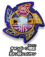 キャンペーン限定 五トン妖シュリケン