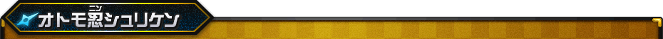 オトモ忍シュリケン