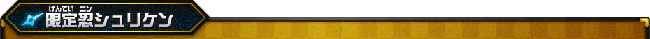 限定忍シュリケン