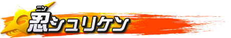 忍シュリケン