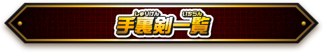 手裏剣一覧