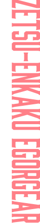 ZETSU-ENKAKU EGORGEAR