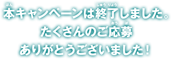 本キャンペーンは終了しました。たくさんのご応募ありがとうございました！