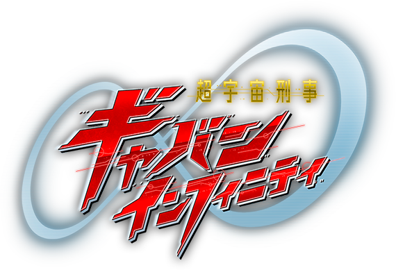 超宇宙刑事ギャバン インフィニティ