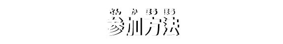 参加方法