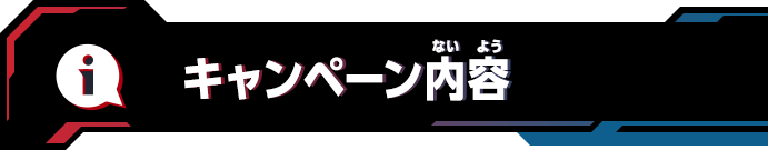 キャンペーン内容